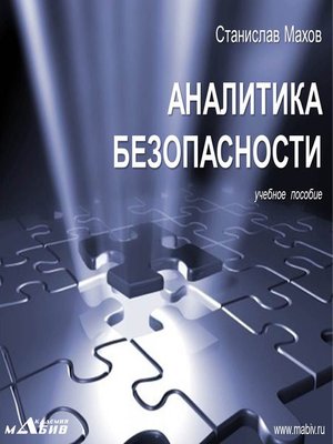 cover image of Аналитика безопасности